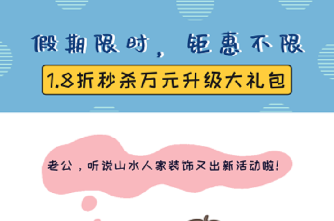 山水人家裝飾國慶裝修優惠活動